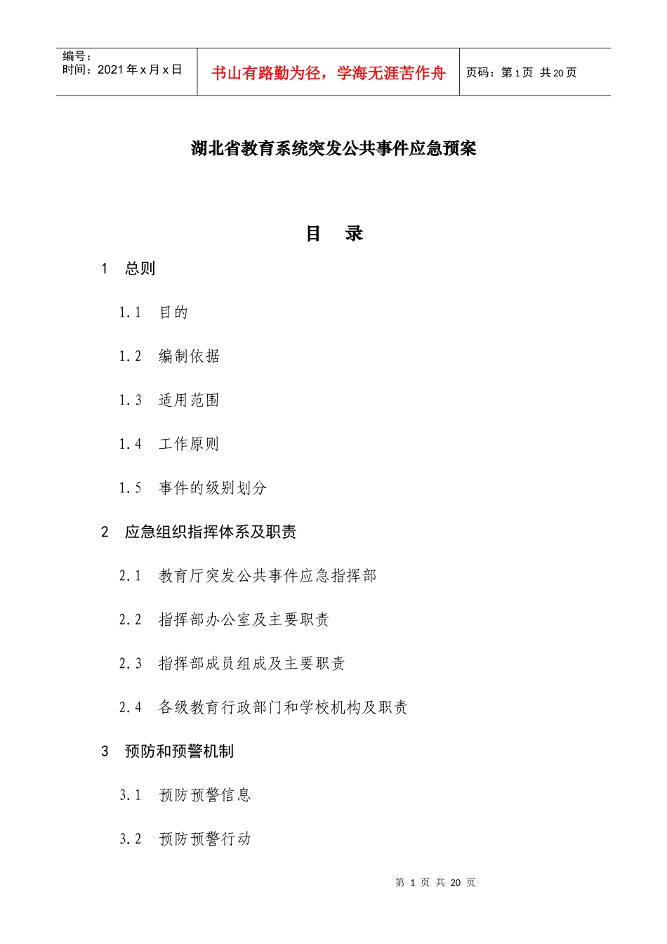 湖北省教育系统突发公共事件应急预案_第1页