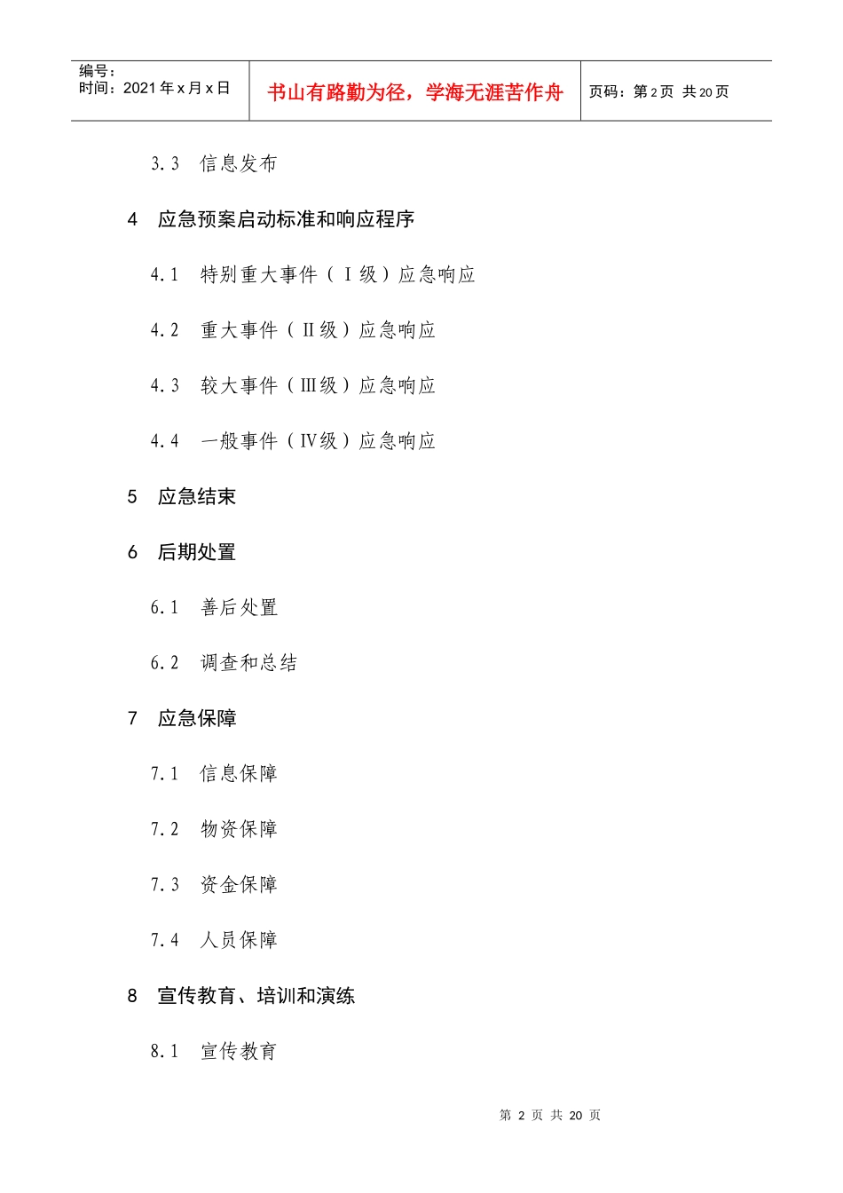 湖北省教育系统突发公共事件应急预案_第2页