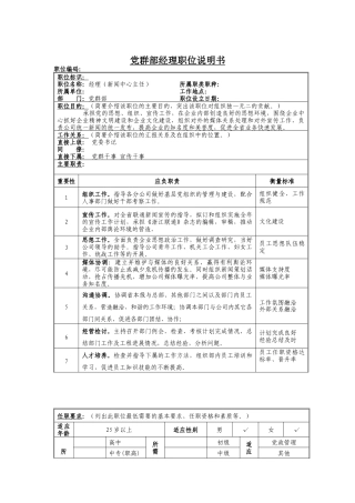 党群部经理岗位说明书