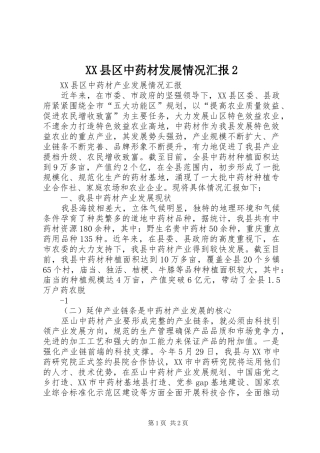 XX县区中药材发展情况汇报2 (3)