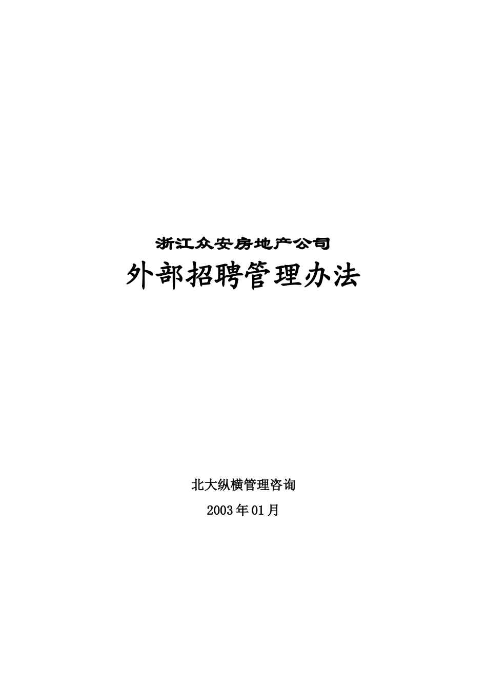 浙江众安房地产公司外部招聘管理办法_第1页
