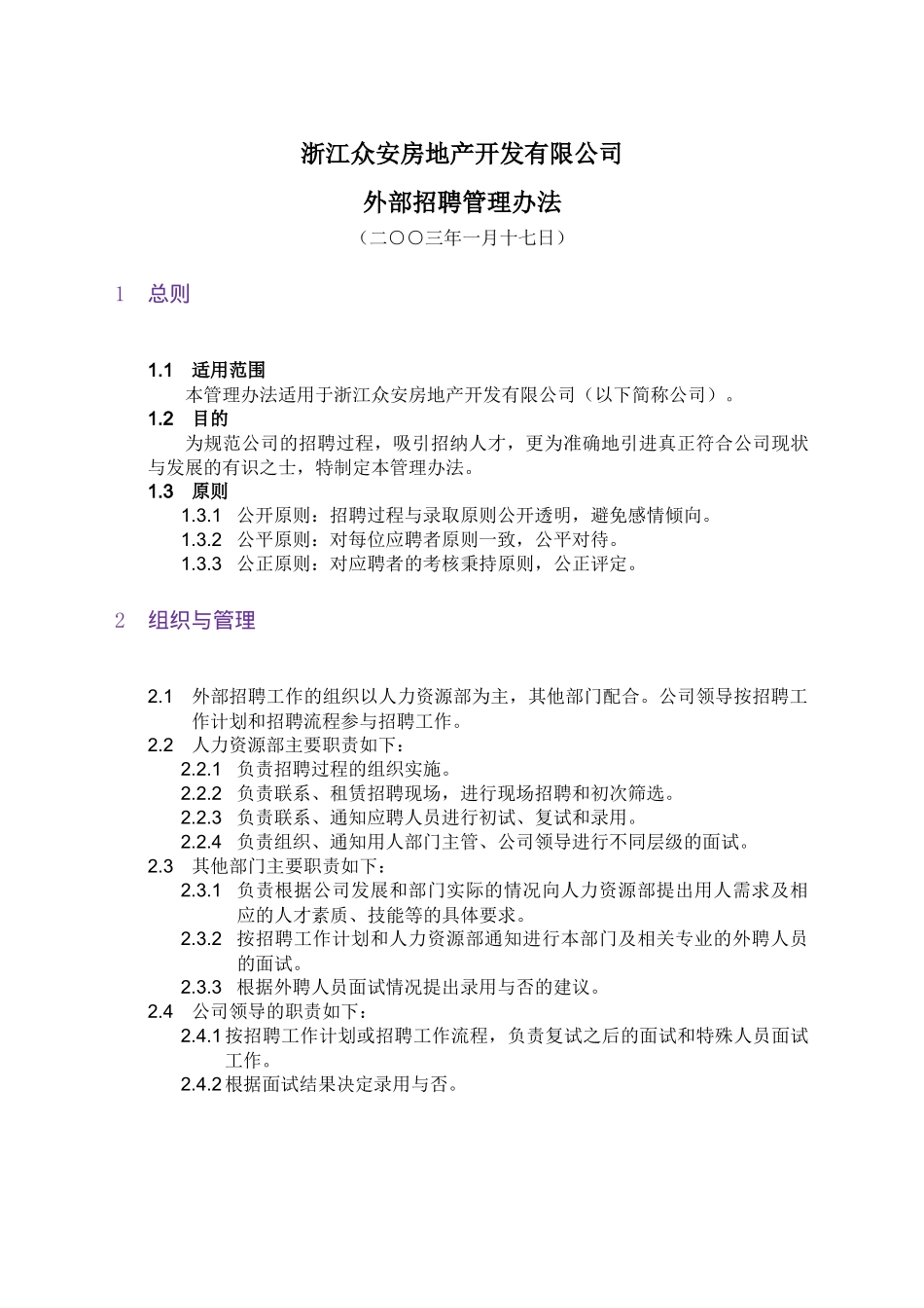 浙江众安房地产公司外部招聘管理办法_第3页