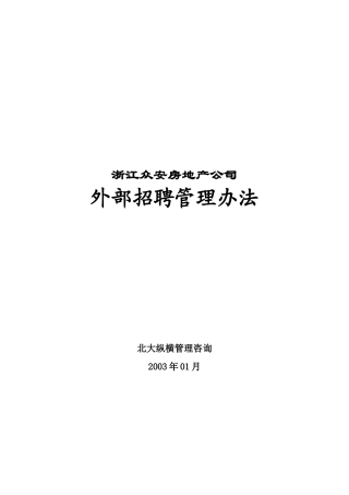 浙江众安房地产公司外部招聘管理办法