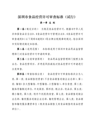 深圳市食品经营许可审查标准(试行)(DOC58页)