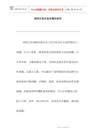深圳百货业竞争情况分析