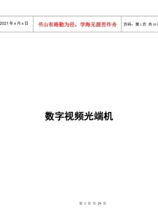 深圳海视拓视频光端机XXXX产品说明书