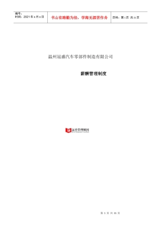 温州冠盛汽车零部件制造有限公司-薪酬管理制度