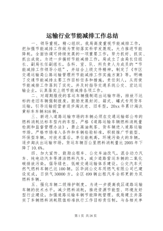 运输行业节能减排工作总结