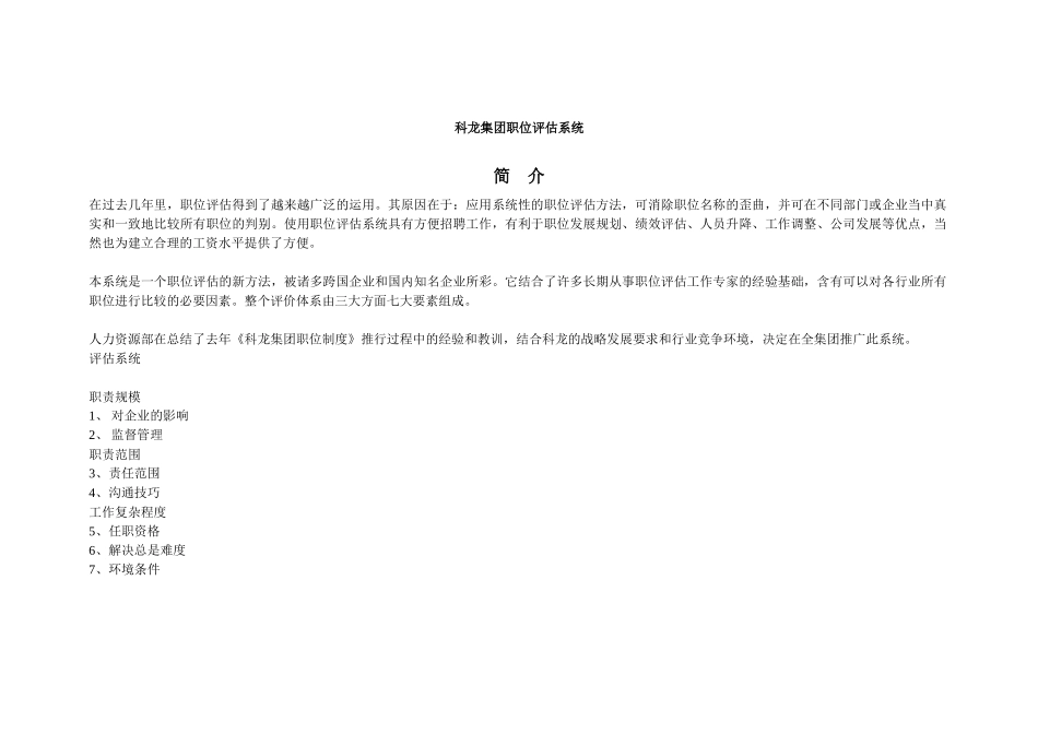 科龙集团-职位评估系统_第1页