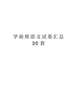 学前班语文试卷汇总30套知识讲解