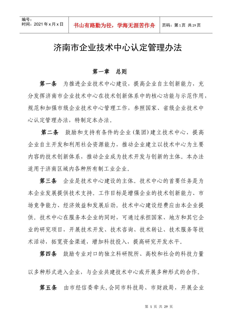 济南市企业技术中心认定管理办法_第1页