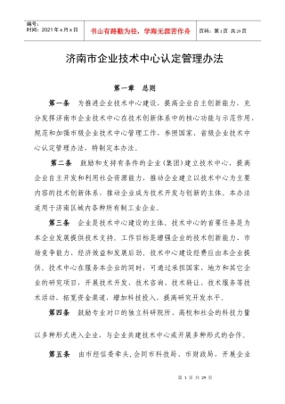 济南市企业技术中心认定管理办法