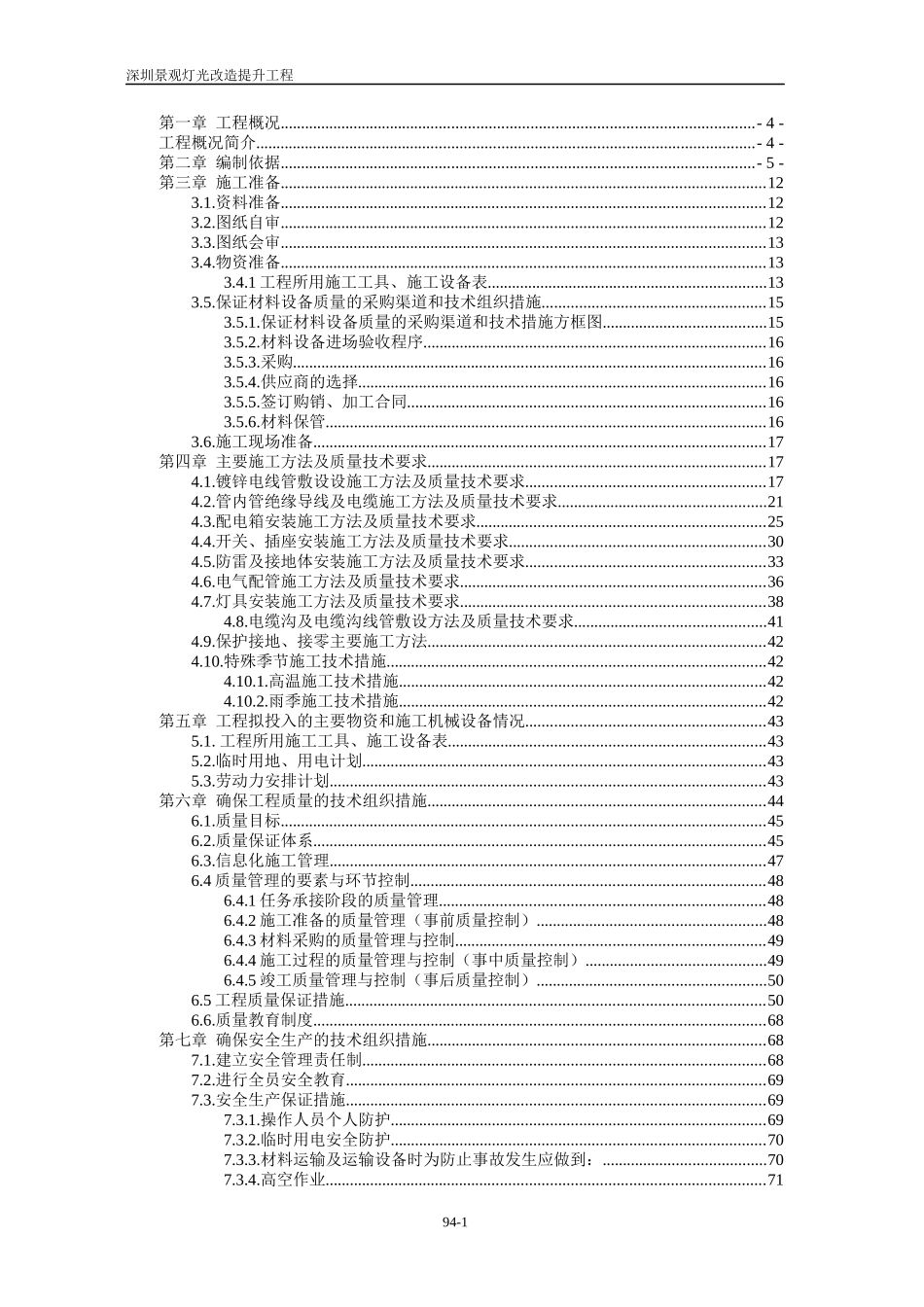 深圳景观灯光施工组织设计_第2页