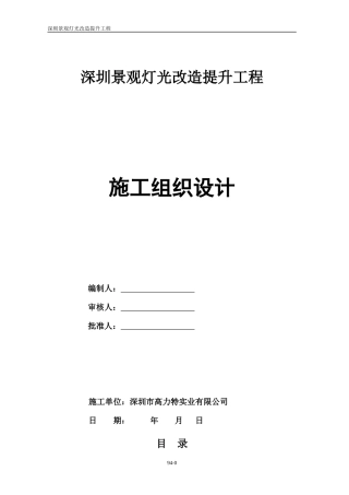 深圳景观灯光施工组织设计