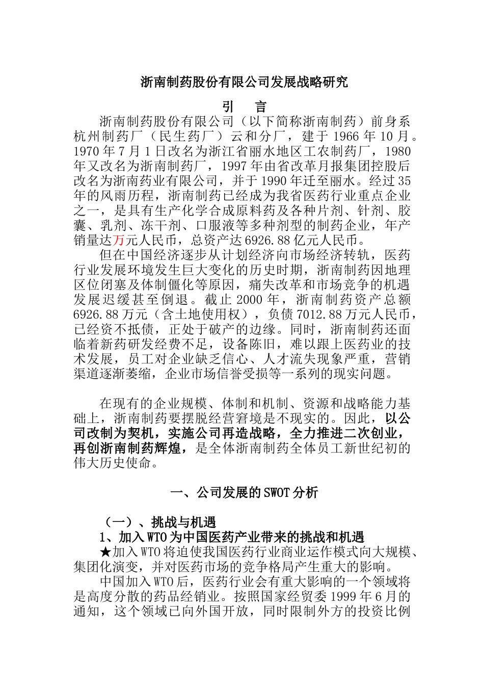 浙南制药股份有限公司发展战略研究_第1页
