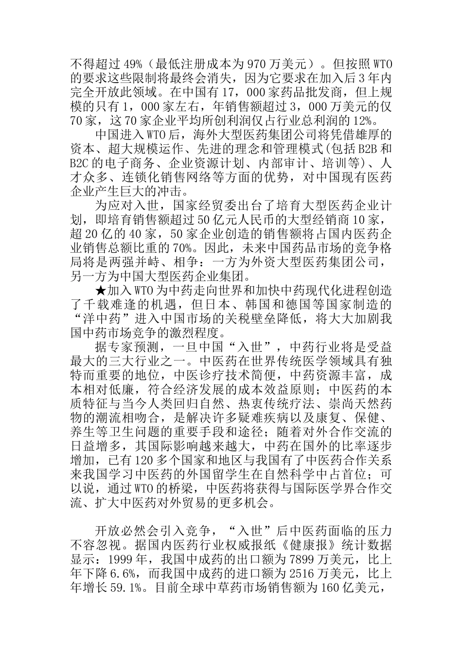 浙南制药股份有限公司发展战略研究_第2页