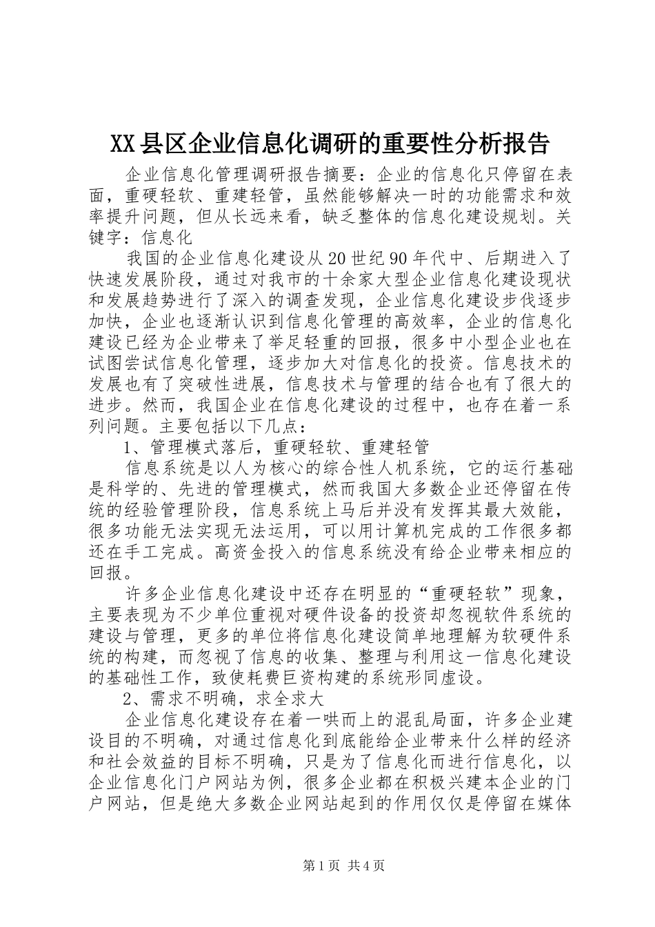 XX县区企业信息化调研的重要性分析报告 _第1页