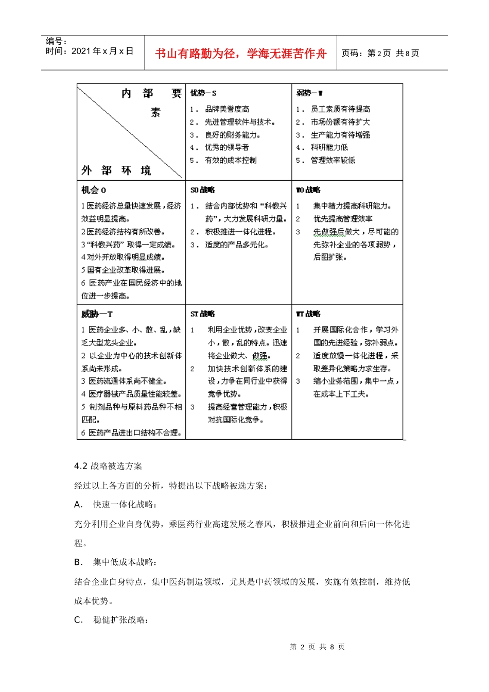 湖南九芝堂股份有限公司战略规划报告(四、五)_第2页