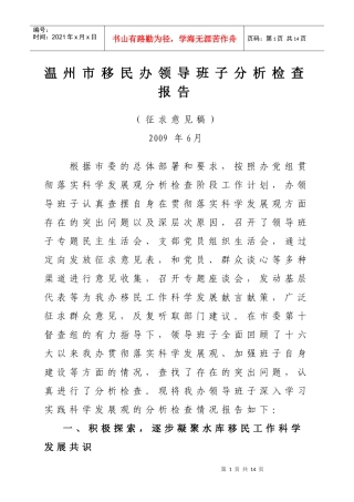 温州市移民办领导班子分析检查报告