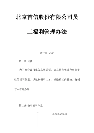 北京某某公司员工福利管理方法
