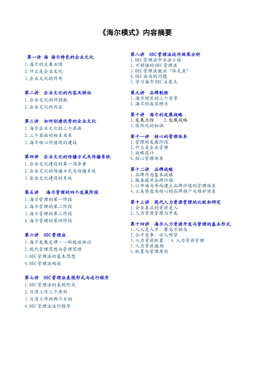 《海尔模式》精要—最好的管理层培训教材之一_第1页