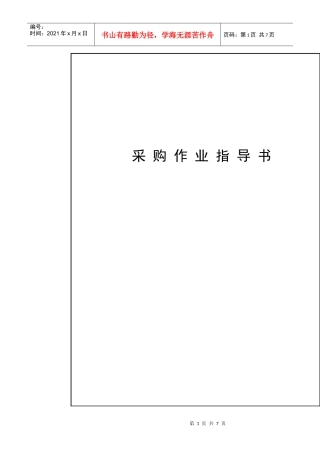 深证某公司采购作业指导书