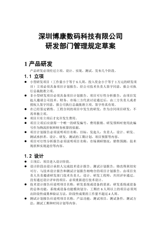 深圳博康数码科技有限公司研发部门管理规定草案