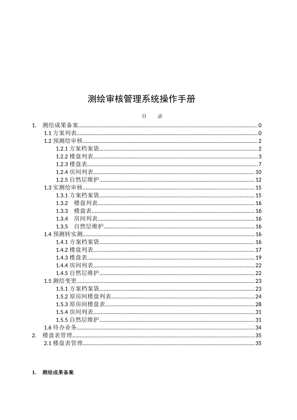 测绘审核管理系统操作完全手册_第1页