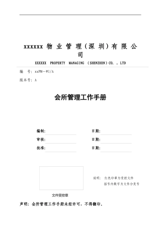 深圳Z海物业会所管理工作手册