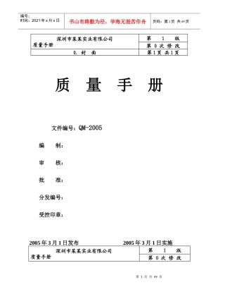 深圳市某某实业有限公司质量管理手册(1)