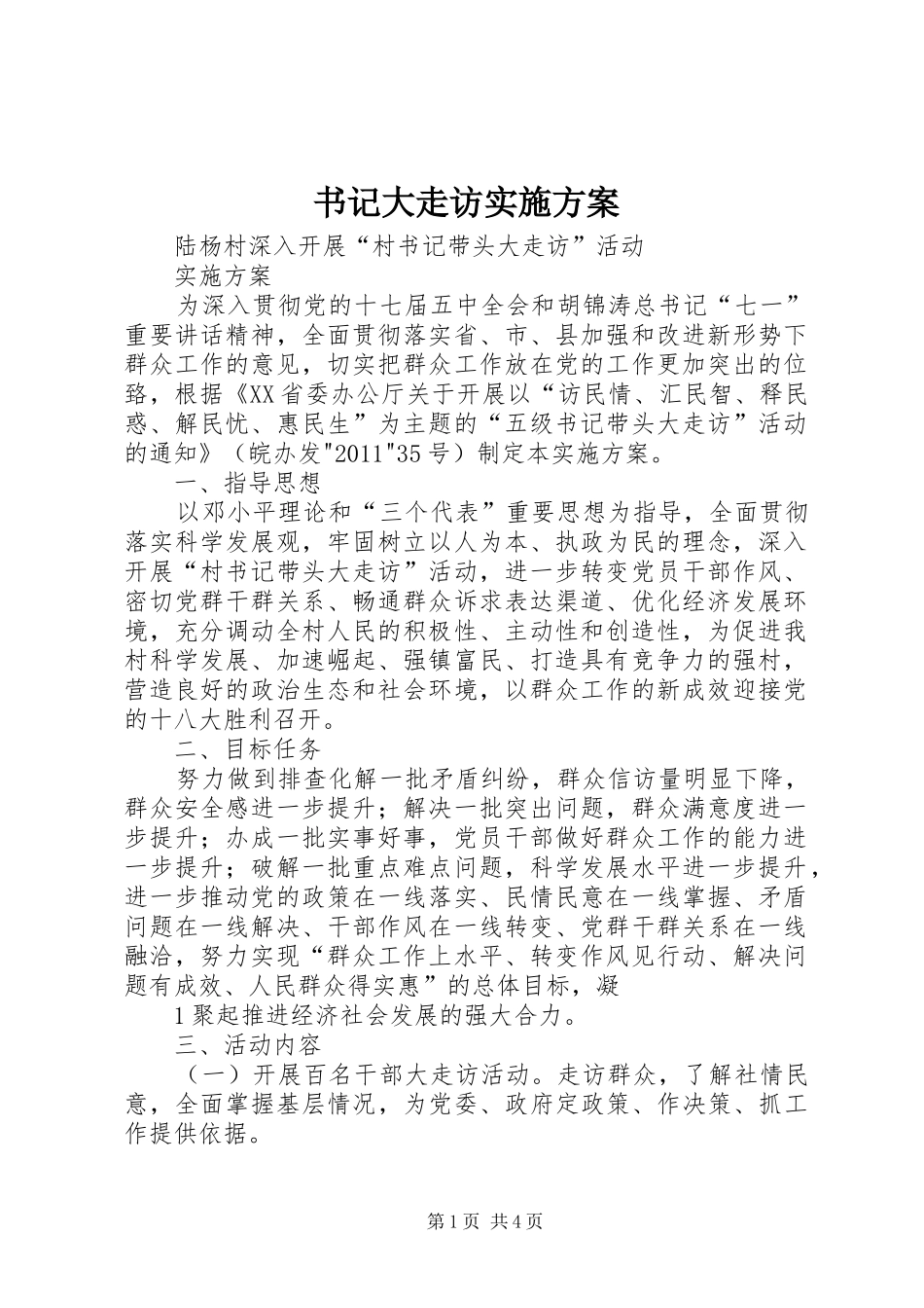 书记大走访实施方案_第1页