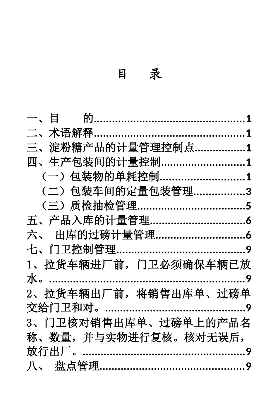 淀粉糖产品入库出库计量管理控制规定_第2页