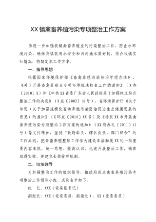 开展禽畜养殖污染专项整治工作方案