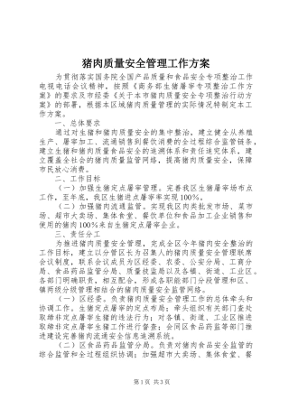 猪肉质量安全管理工作方案