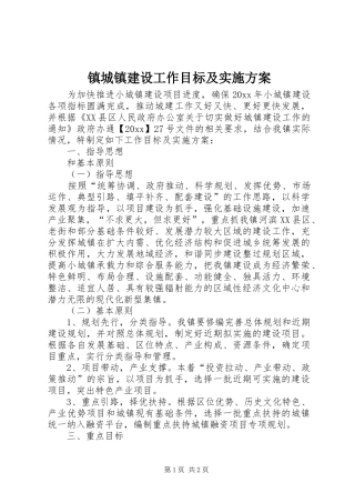 镇城镇建设工作目标及实施方案