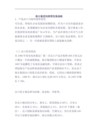 海尔集团的跨国发展战略