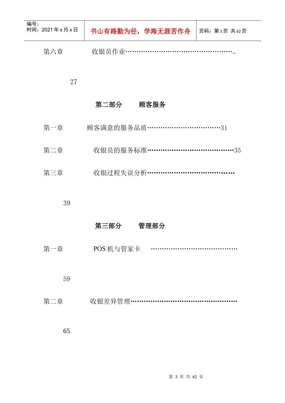 深圳民润农产品配送连锁商业有限公司--收银员、收银主管手册_第3页