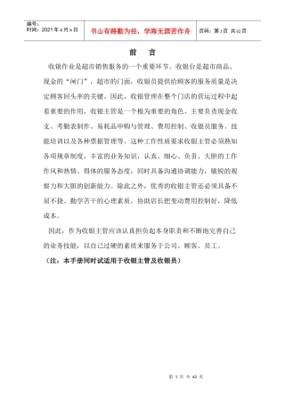 深圳民润农产品配送连锁商业有限公司--收银员、收银主管手册