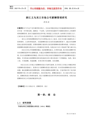 浙江义乌某某公司薪酬管理研究分析报告