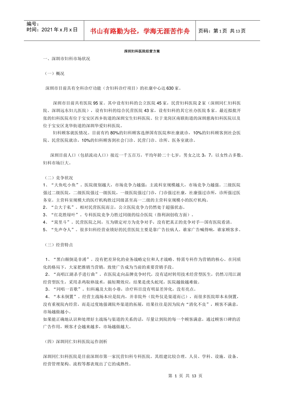 深圳妇科医院经营方案_第1页