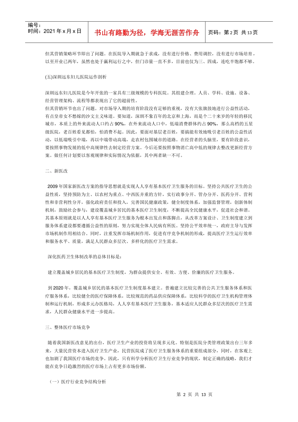 深圳妇科医院经营方案_第2页