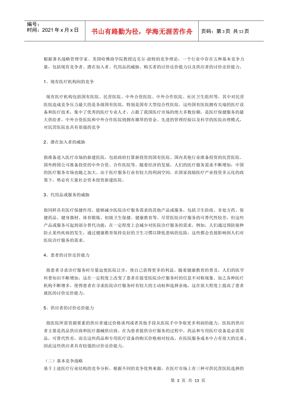 深圳妇科医院经营方案_第3页