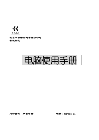 北京华联-电脑使用手册培训