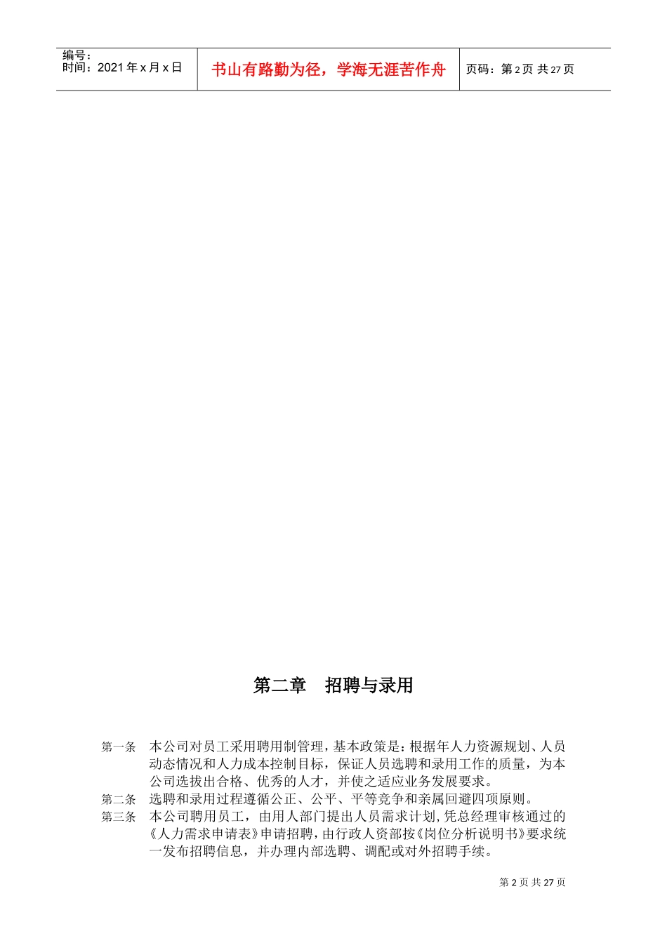 深圳某某实业公司人事管理制度手册_第2页