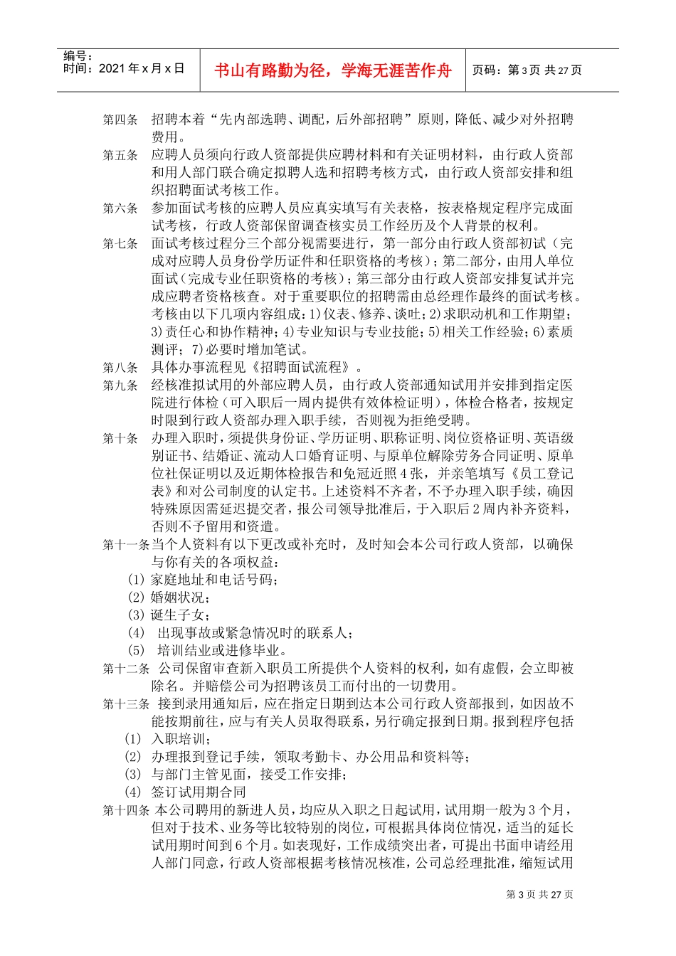 深圳某某实业公司人事管理制度手册_第3页