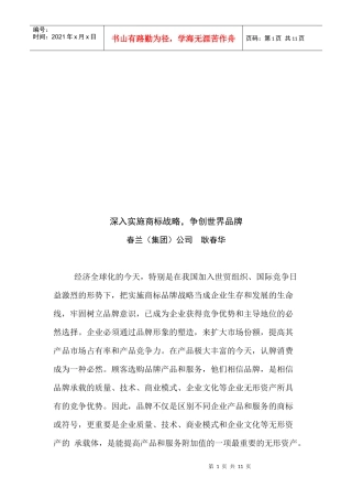 深入实施商标战略从而争创世界品牌