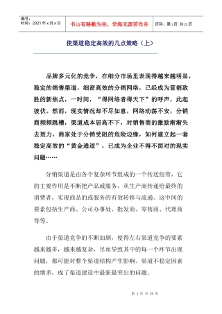 渠道稳定高效的几点策略