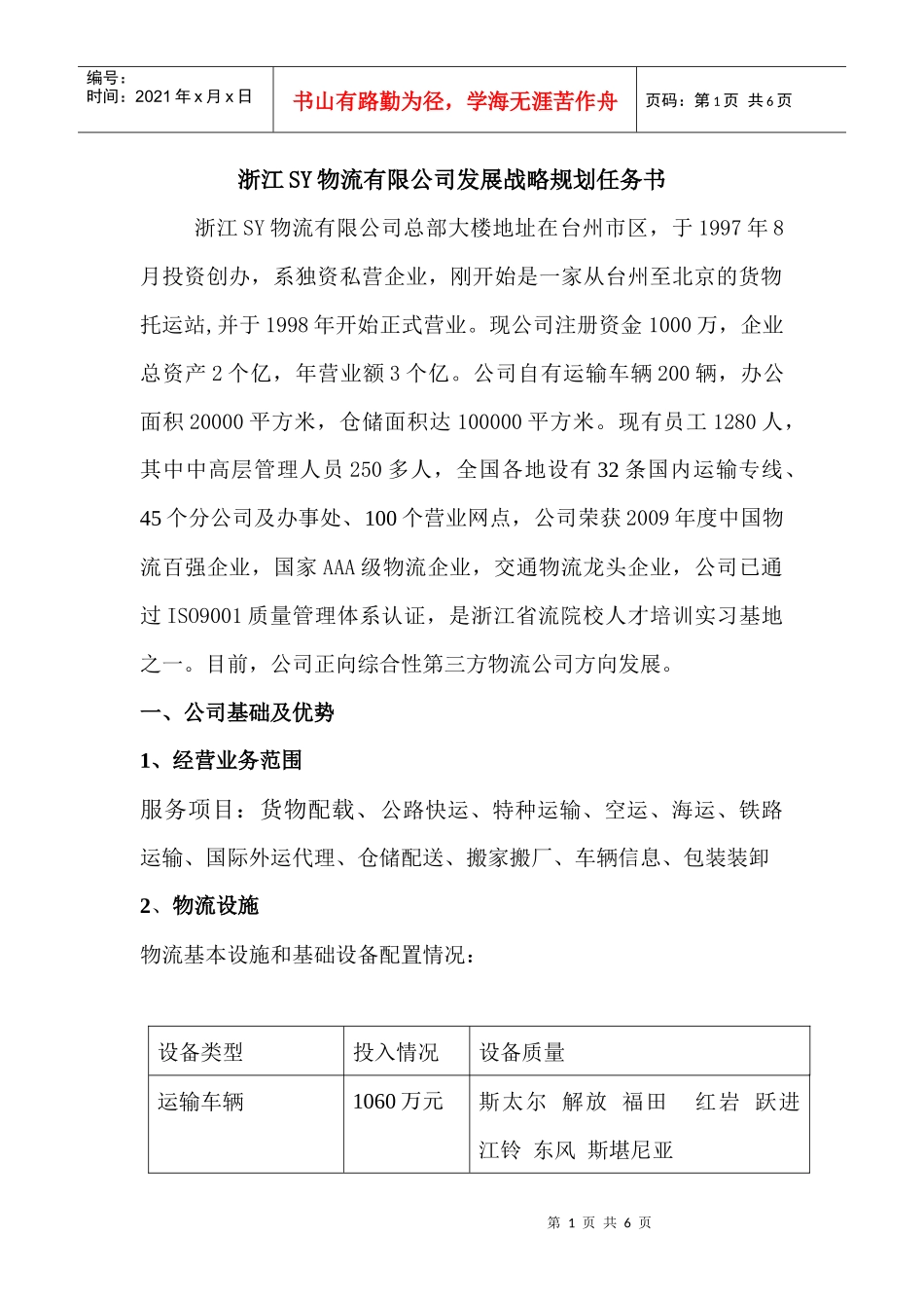 浙江XX物流有限公司发展战略规划任务书_第1页