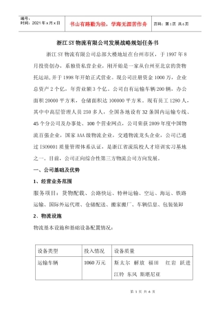 浙江XX物流有限公司发展战略规划任务书
