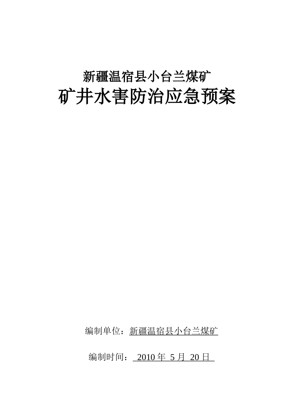 温宿县小台兰煤矿矿井水害防治应急预案09-06_第1页